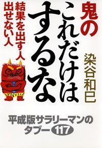 鬼のこれだけはするな