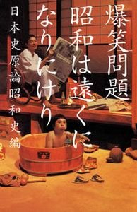 昭和は遠くになりにけり 日本史原論昭和史編