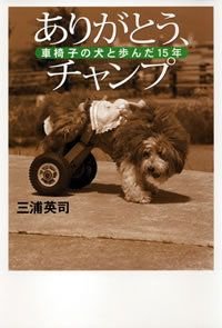 ありがとう、チャンプ