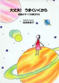 大丈夫!うまくいくから