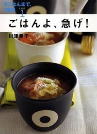 ごはんよ、急げ!