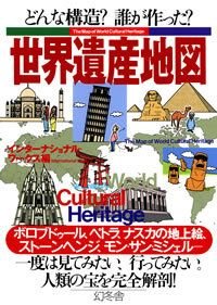どんな構造?誰が作った?世界遺産地図