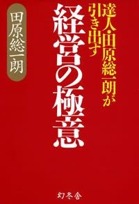 達人・田原総一朗が引き出す経営の極意