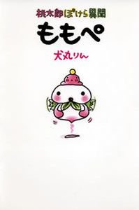 桃太郎ぽけら異聞ももぺ