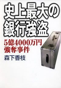 史上最大の銀行強盗