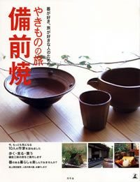 やきものの旅備前焼