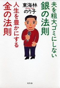 夫を粗大ゴミにしない銀の法則人生を豊かにする金の法則