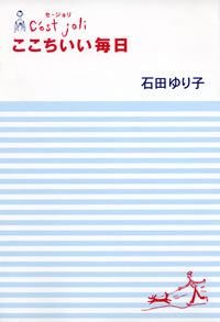C'est joliここちいい毎日