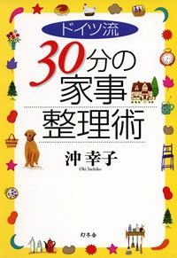 ドイツ流30分の家事整理術