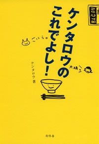 ケンタロウのこれでよし!