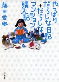 やっぱりだらしな日記+だらしなマンション