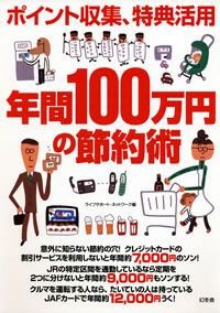 ポイント収集、特典活用年間100万円の節約術