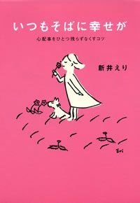 いつもそばに幸せが