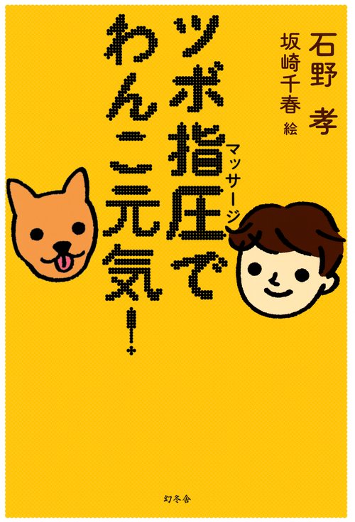 ツボ指圧でわんこ元気!