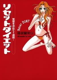 覚悟を決めて1週間!リセットダイエット