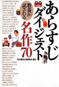 あらすじダイジェスト教養が試される名作70
