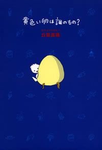 黄色い卵は誰のもの?