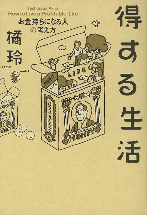 得する生活