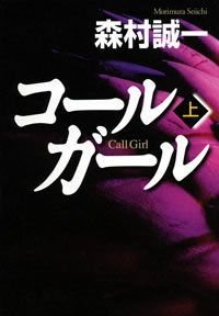 コールガール 上