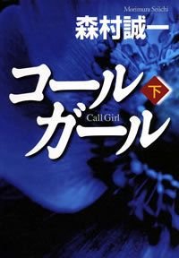 コールガール 下
