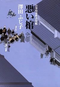 悪い棺