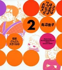 ママはぽよぽよザウルスがお好き 2(ふたたび)