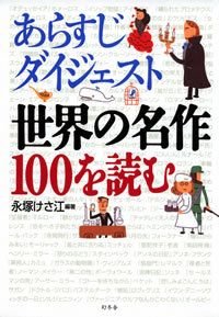 あらすじダイジェスト世界の名作100を読む