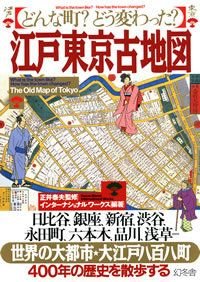 どんな町?どう変わった?江戸東京古地図