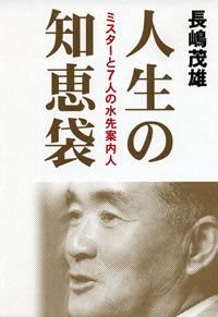 人生の知恵袋