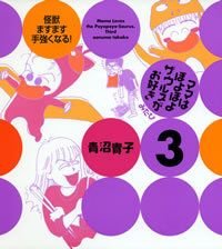 ママはぽよぽよザウルスがお好き 3(みたび)
