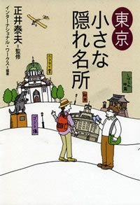 東京小さな隠れ名所