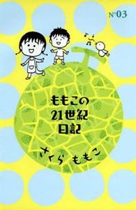 ももこの21世紀日記 N'03