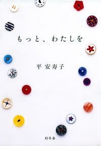 もっと、わたしを