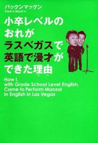 小卒レベルのおれがラスベガスで英語で漫才ができた理由