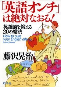 「英語オンチ」は絶対なおる!
