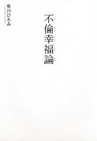 不倫幸福論