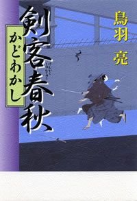 剣客春秋かどわかし