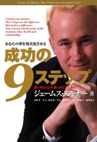 あなたの夢を現実化させる成功の9ステップ