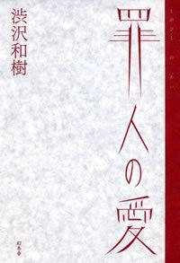 罪人の愛