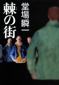 棘の街