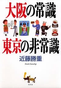 大阪の常識東京の非常識