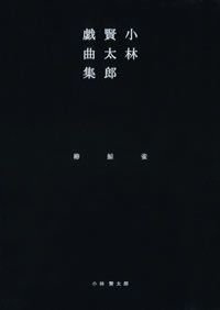 小林賢太郎戯曲集椿鯨雀