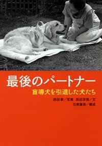 最後のパートナー