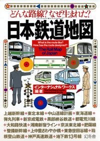どんな路線?なぜ生まれた?日本鉄道地図
