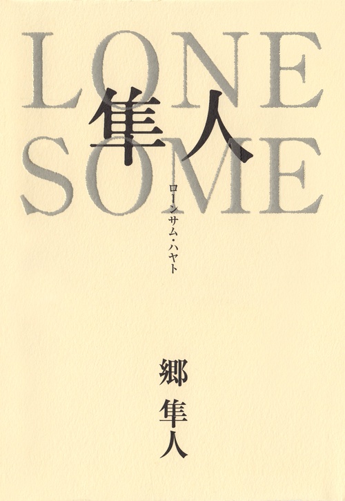 LONESOME隼人
