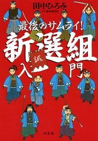最後のサムライ!新選組入門