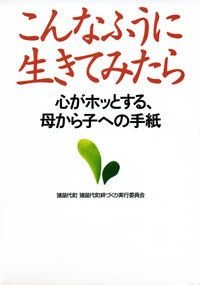 こんなふうに生きてみたら