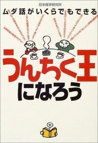 うんちく王になろう