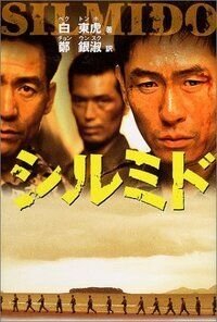 シルミド