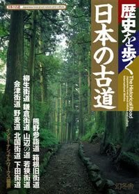 歴史を歩く日本の古道
